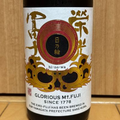 栄光冨士のレビュー by_武ちゃんギリパパ