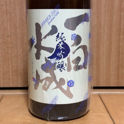 一白水成のレビュー by_武ちゃんギリパパ