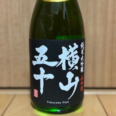 横山五十のレビュー by_武ちゃんギリパパ