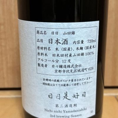 日日にちにち　日本酒レギュラータイプ12本 日日（にちにち） 栃木県さくら市産 亀の尾 720ml
