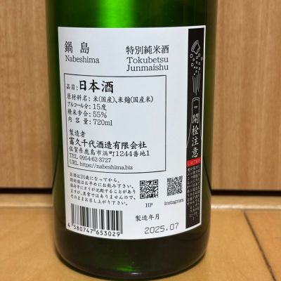 鍋島(なべしま) - ページ11 | 日本酒 評価・通販 SAKETIME