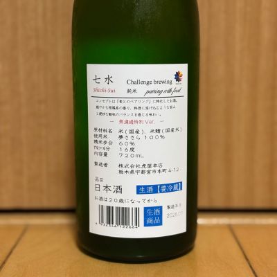 七水(しちすい) | 日本酒 評価・通販 SAKETIME