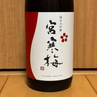 宮寒梅
