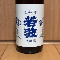若波