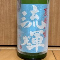 流輝