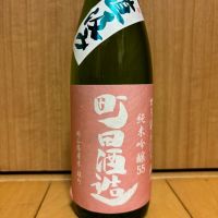 町田酒造