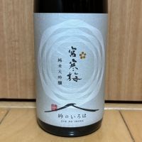 宮寒梅