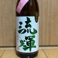 流輝