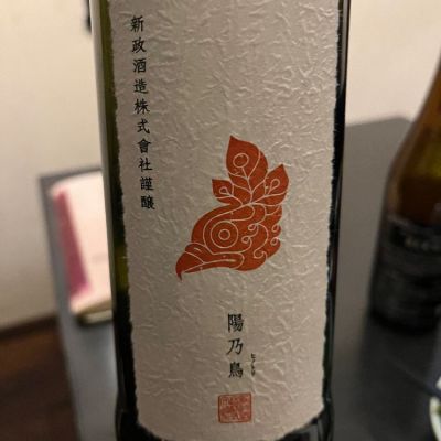 陽乃鳥のレビュー by_酒ＢＯＸ