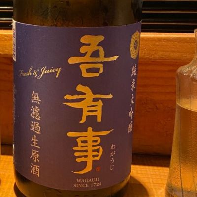 吾有事のレビュー by_こずえ