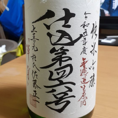山形県の酒