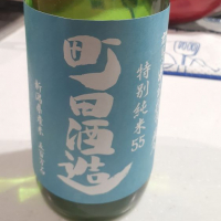 町田酒造