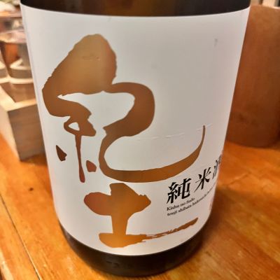 紀土のレビュー by_ぴょん