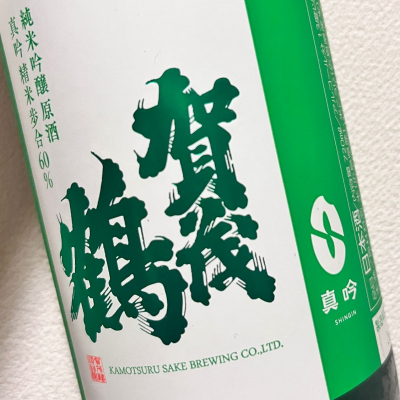 賀茂鶴のレビュー by_ぴょん