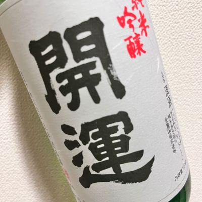 開運のレビュー by_ぴょん