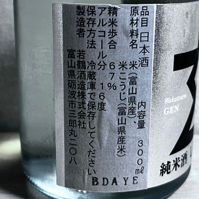 玄(げん) | 日本酒 評価・通販 SAKETIME