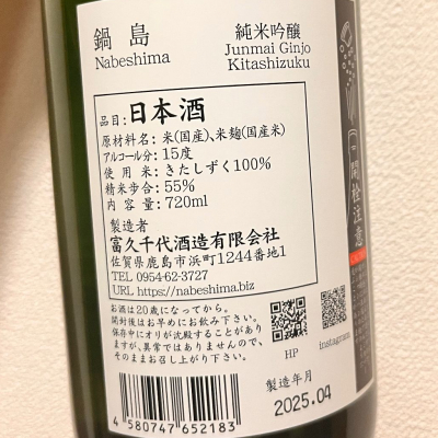 鍋島(なべしま) - ページ4 | 日本酒 評価・通販 SAKETIME