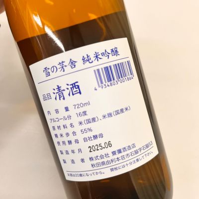 人気日本酒　雪の茅舎　作　日高見　本州一　恵信　會津龍が沢　1800ml 6本 雪の茅舎(ゆきのぼうしゃ) | 日本酒 評価・通販 SAKETIME