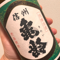 信州亀齢