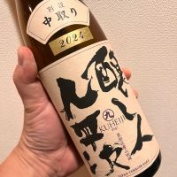 醸し人九平次