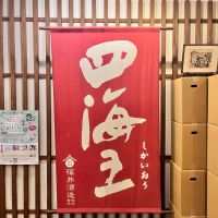 四海王のレビュー by_ぴょん