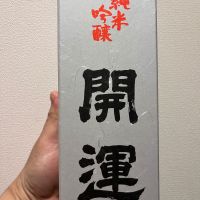 開運のレビュー by_ぴょん