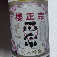櫻正宗