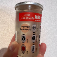 銀鱗（ぎんりん）