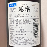 写楽（冩樂）のレビュー by_ぴょん