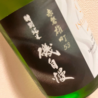 磯自慢