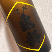 信州亀齢