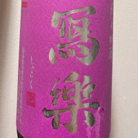 写楽（冩樂）