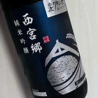 西宮郷（白鹿クラシック）