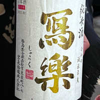 写楽（冩樂）