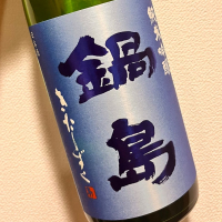 鍋島