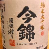 今錦