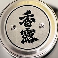 香露のレビュー by_ぴょん