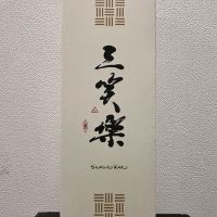 三笑楽のレビュー by_ぴょん