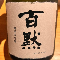百黙