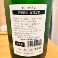 町田酒造のレビュー by_ぴょん