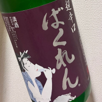 ばくれん