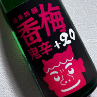 香梅