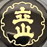 立山のレビュー by_ぴょん