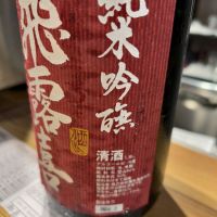 飛露喜のレビュー by_BATA77