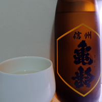 信州亀齢