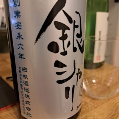 銀シャリのレビュー by_シモヘイヘ