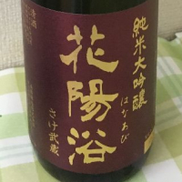 花陽浴のレビュー by_Masashi Yanase