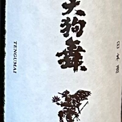 天狗舞のレビュー by_一日本酒ファンp