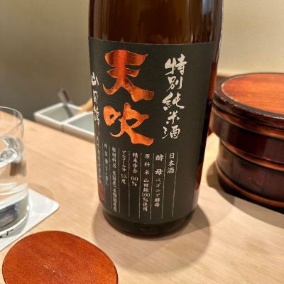 天吹のレビュー by_一日本酒ファンp