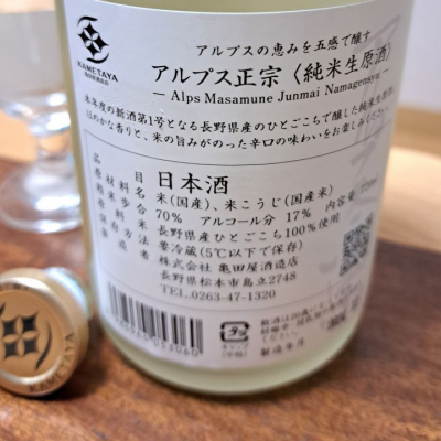 アルプス正宗(あるぷすまさむね) | 日本酒 評価・通販 SAKETIME